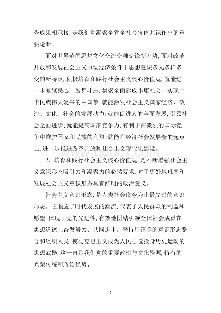 为什么要弘扬社会主义核心价值观.doc_第2页