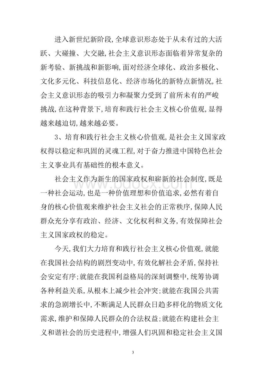 为什么要弘扬社会主义核心价值观.doc_第3页