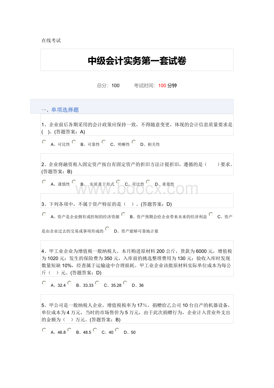 中级会计实务第一套试卷94分.doc