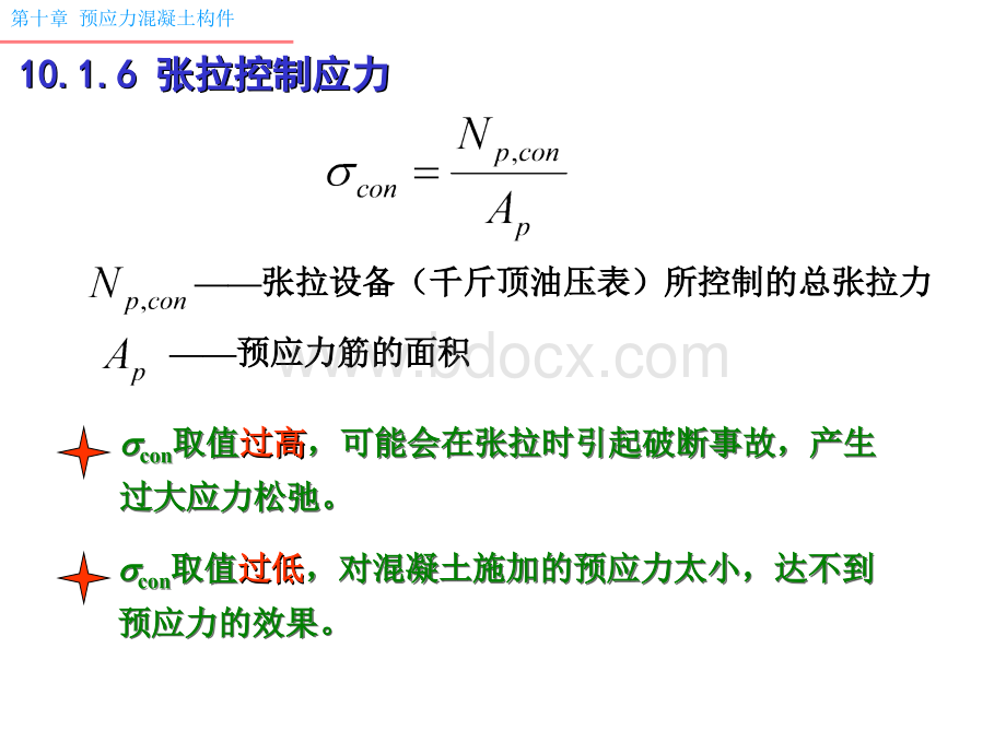 预应力损失优质PPT.ppt_第1页