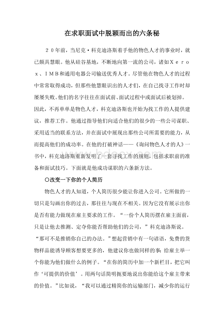 在求职面试中脱颖而出的六条秘诀.doc_第1页