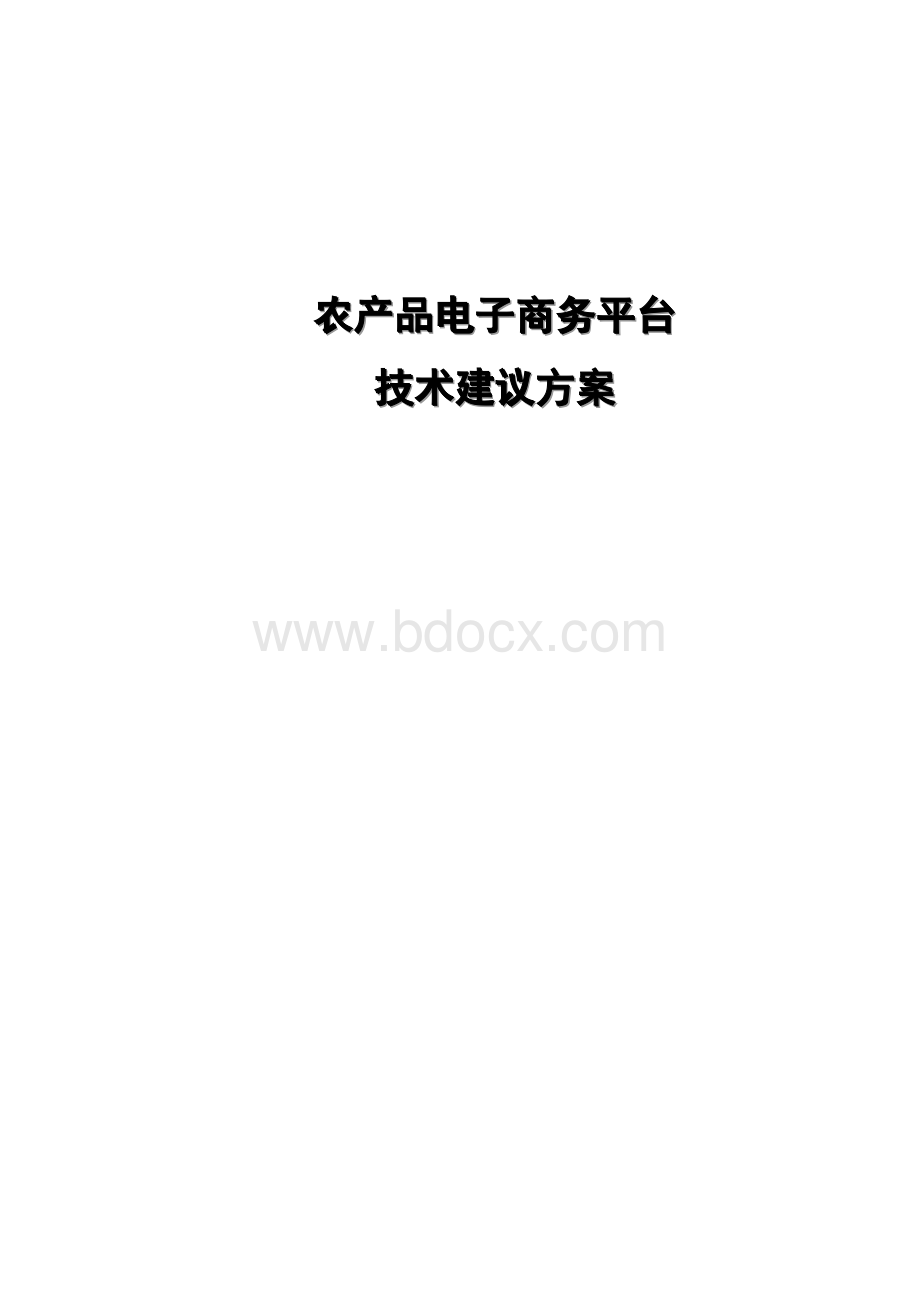 农产品电子商务平台技术规划设计方案Word下载.doc_第1页