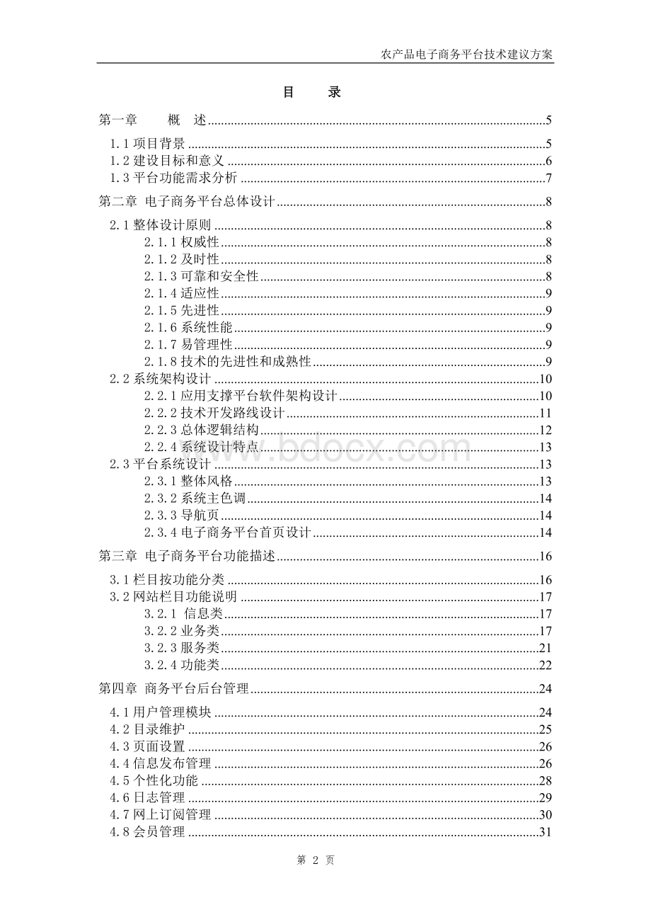 农产品电子商务平台技术规划设计方案Word下载.doc_第2页