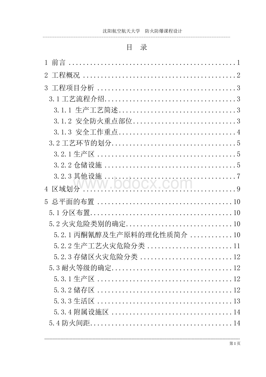 防火防爆课设说明书Word下载.doc_第2页