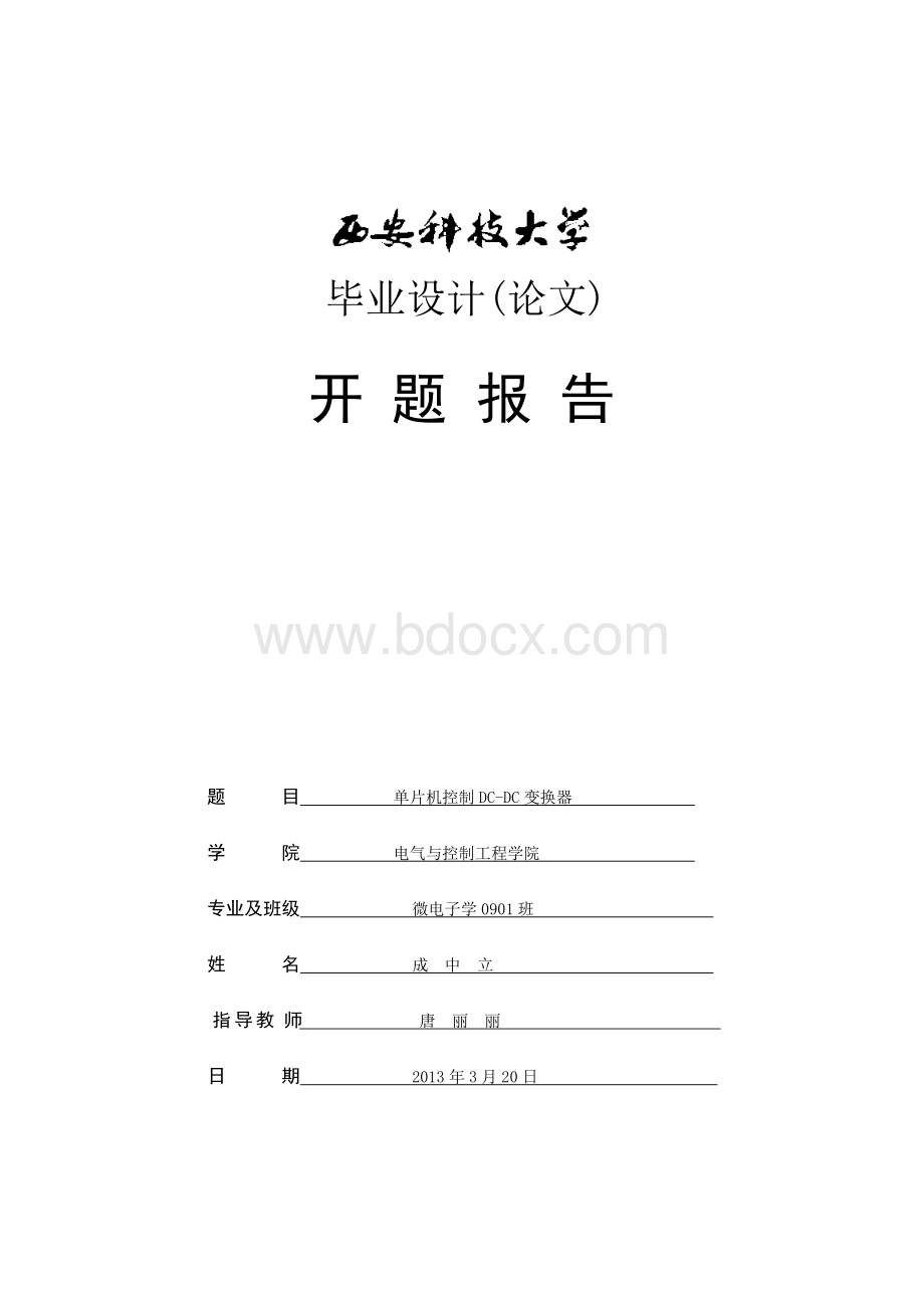 单片机控制DC-DC变换器开题报告Word格式文档下载.doc