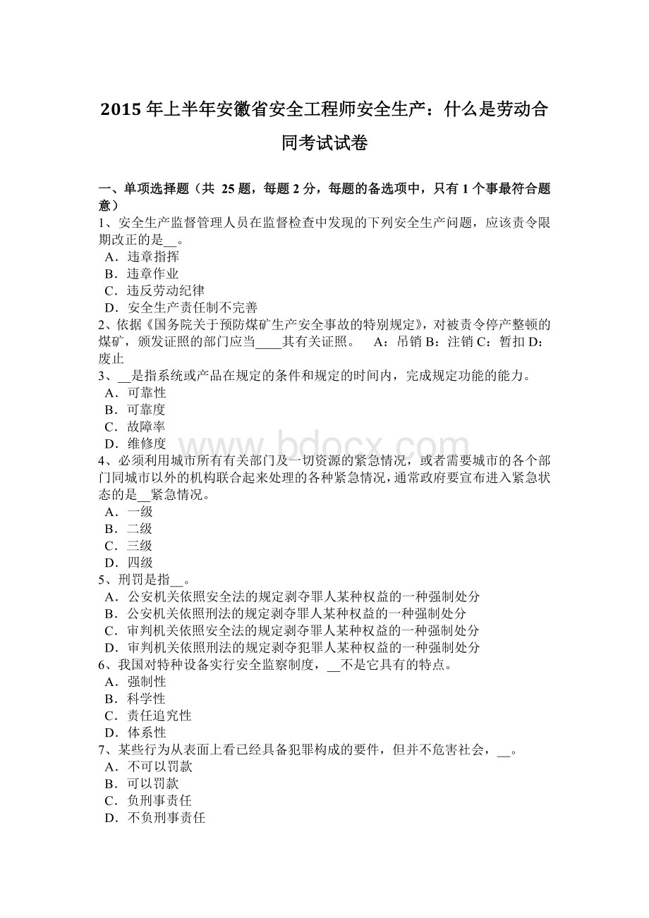 上半年安徽省安全工程师安全生产什么是劳动合同考试试卷Word格式文档下载.doc_第1页