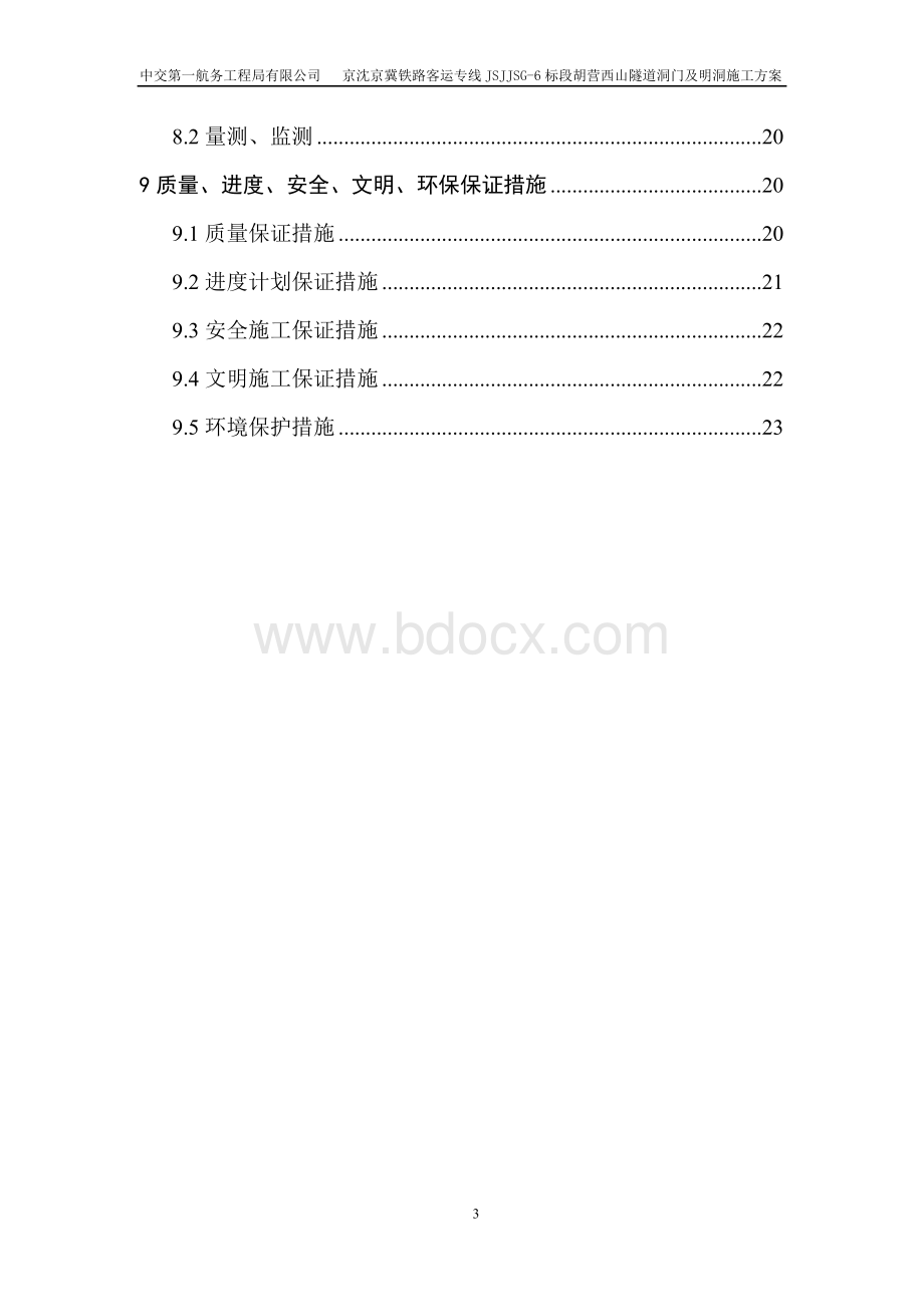 铁路隧道明洞及洞门施工方案Word文档格式.doc_第3页