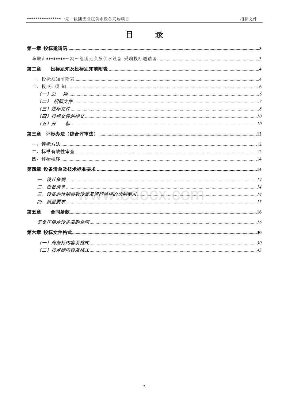 高层住宅无负压供水设备采购招标文件.doc_第2页