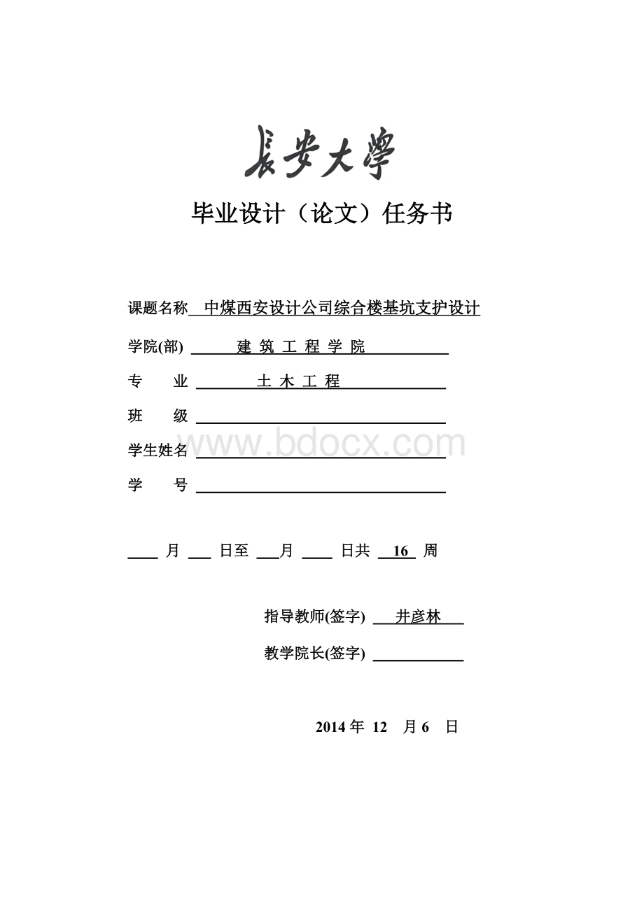 长安大学毕业设计任务书2015.doc_第1页