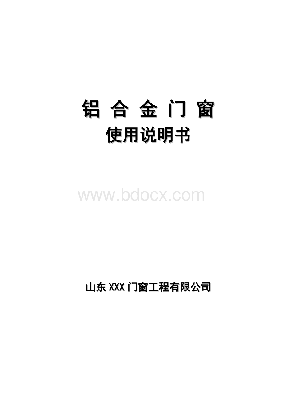 铝合金门窗使用说明.doc_第1页