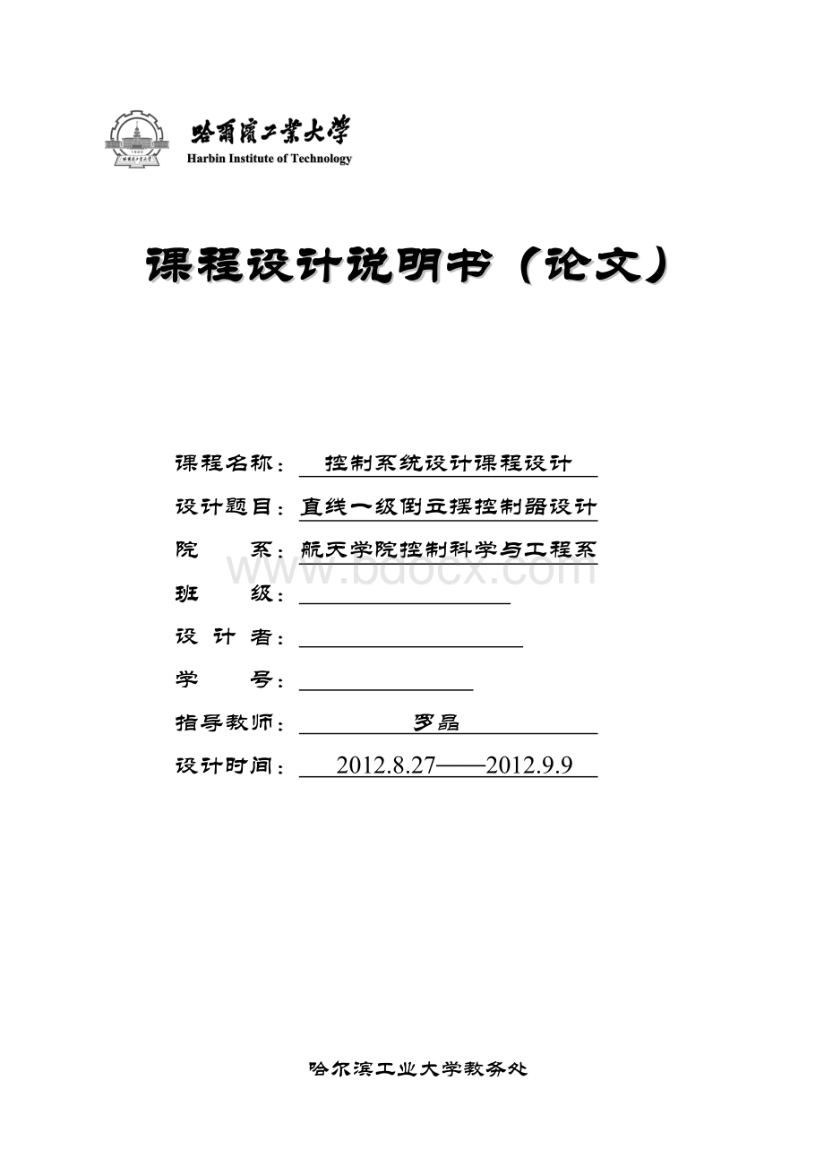 哈工大控制系统设计大作业直线一级倒立摆控制器设计.doc_第1页