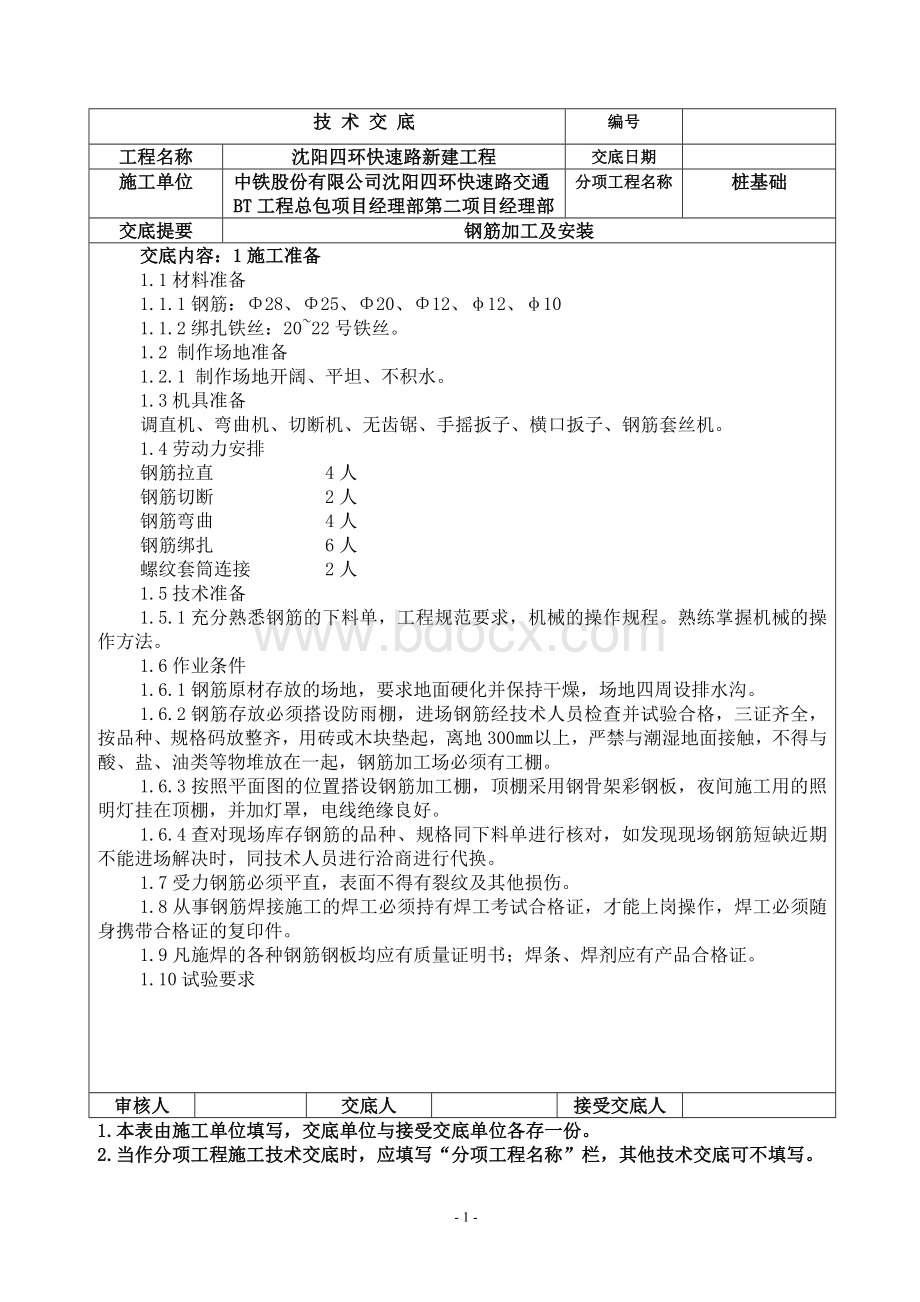 钻孔灌注桩水下灌注砼钢筋技术交底.doc_第1页