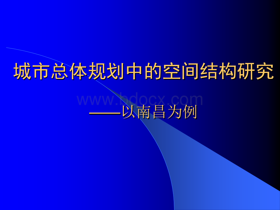 城市总体规划中的空间结构研究PPT文档格式.ppt_第1页