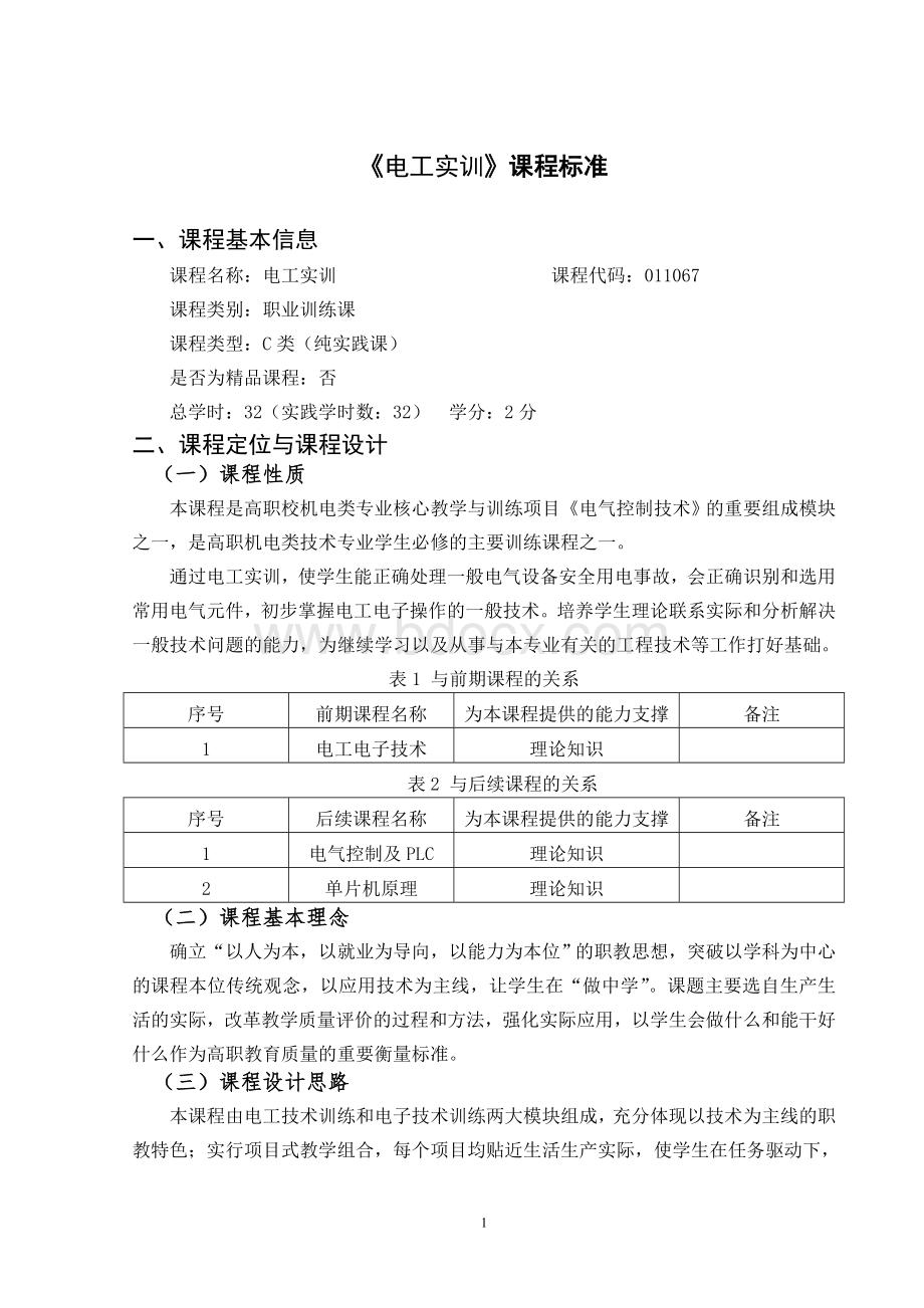 《电工实训》课程标准.doc_第1页