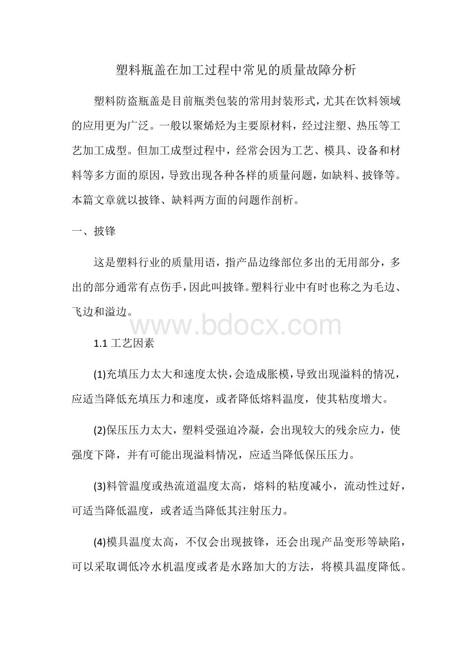 塑料瓶盖在加工过程中常见的质量故障分析文档格式.docx_第1页