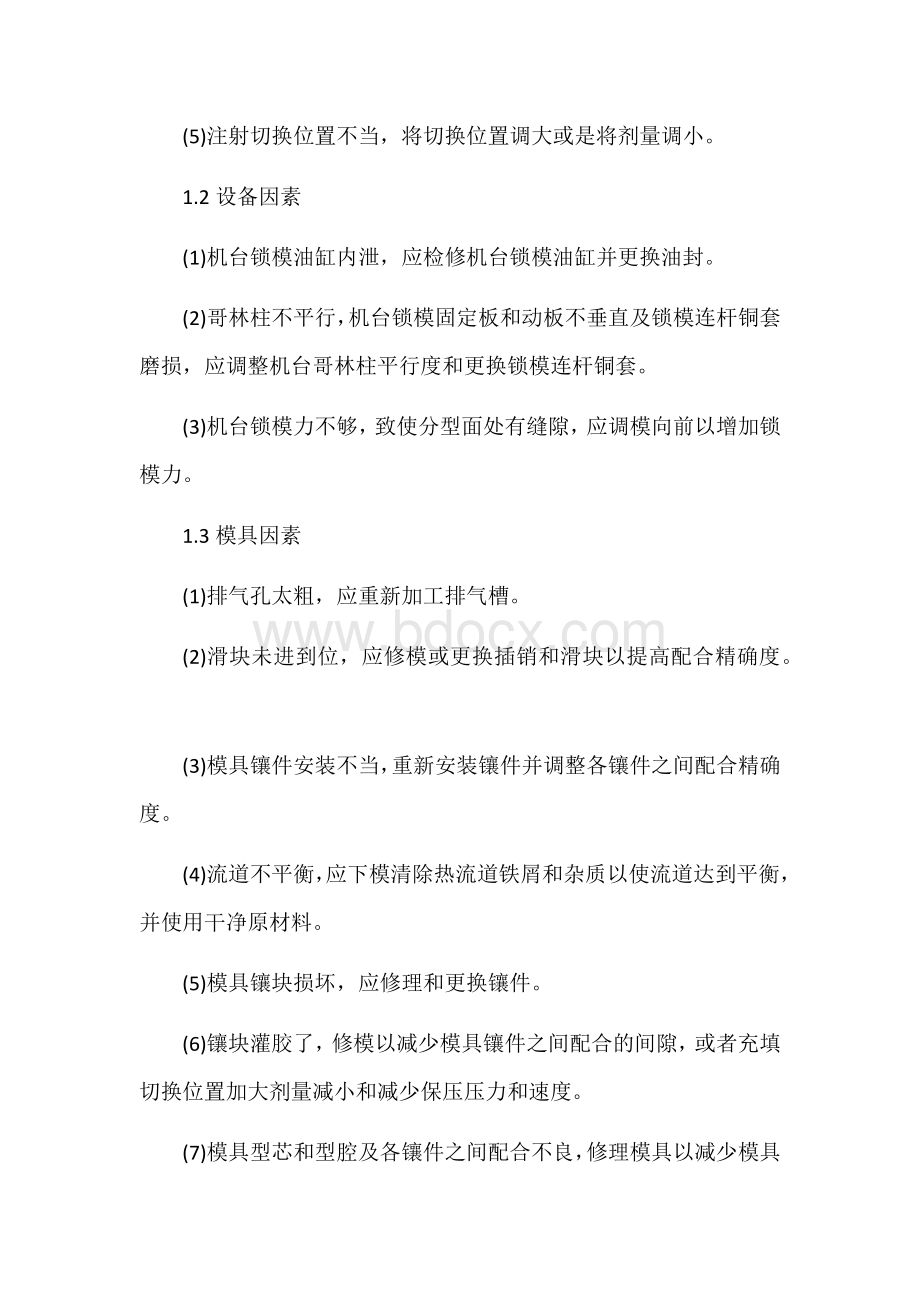 塑料瓶盖在加工过程中常见的质量故障分析文档格式.docx_第2页