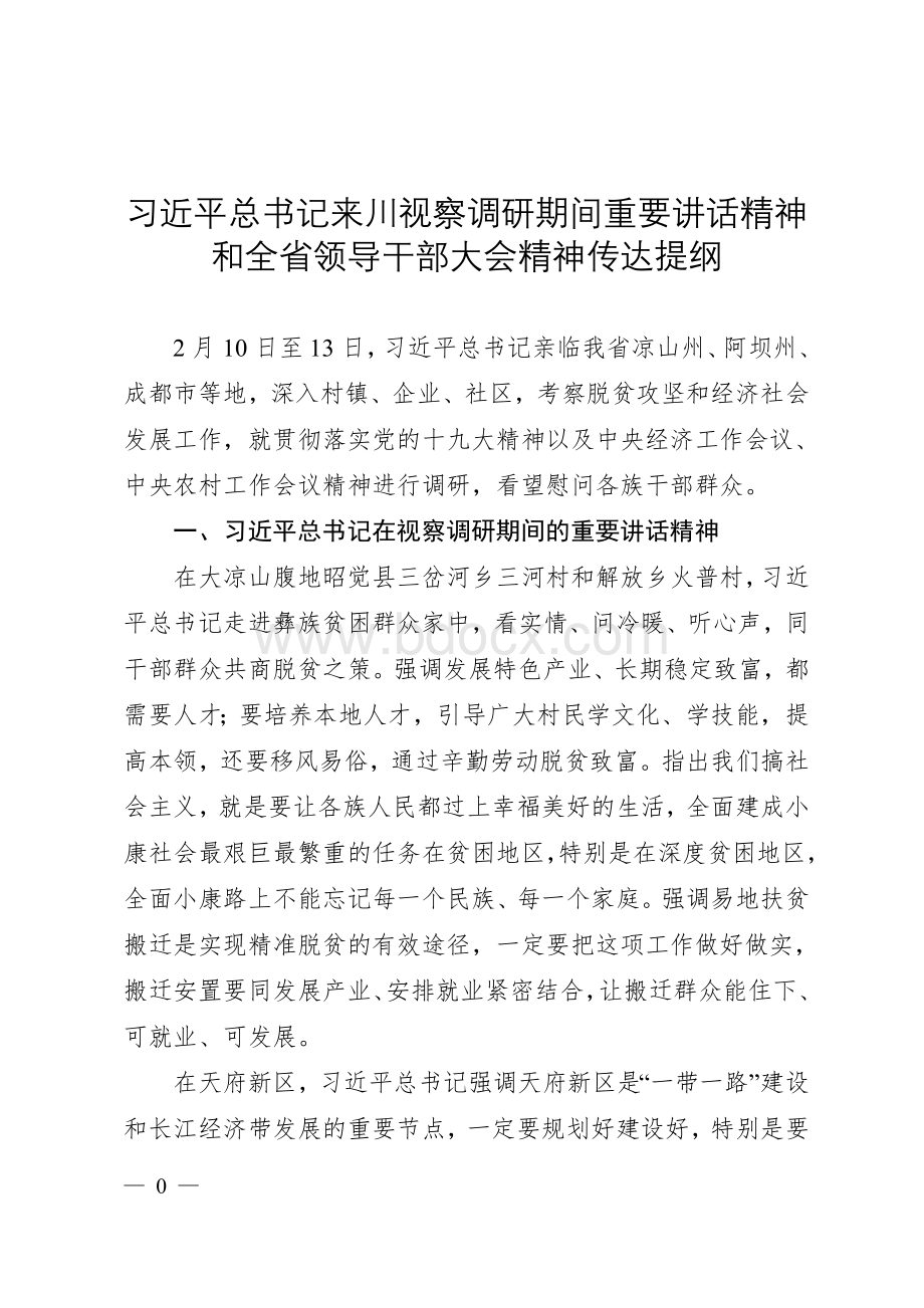 习近平总书记来川视察重要指示精神传达提纲.doc