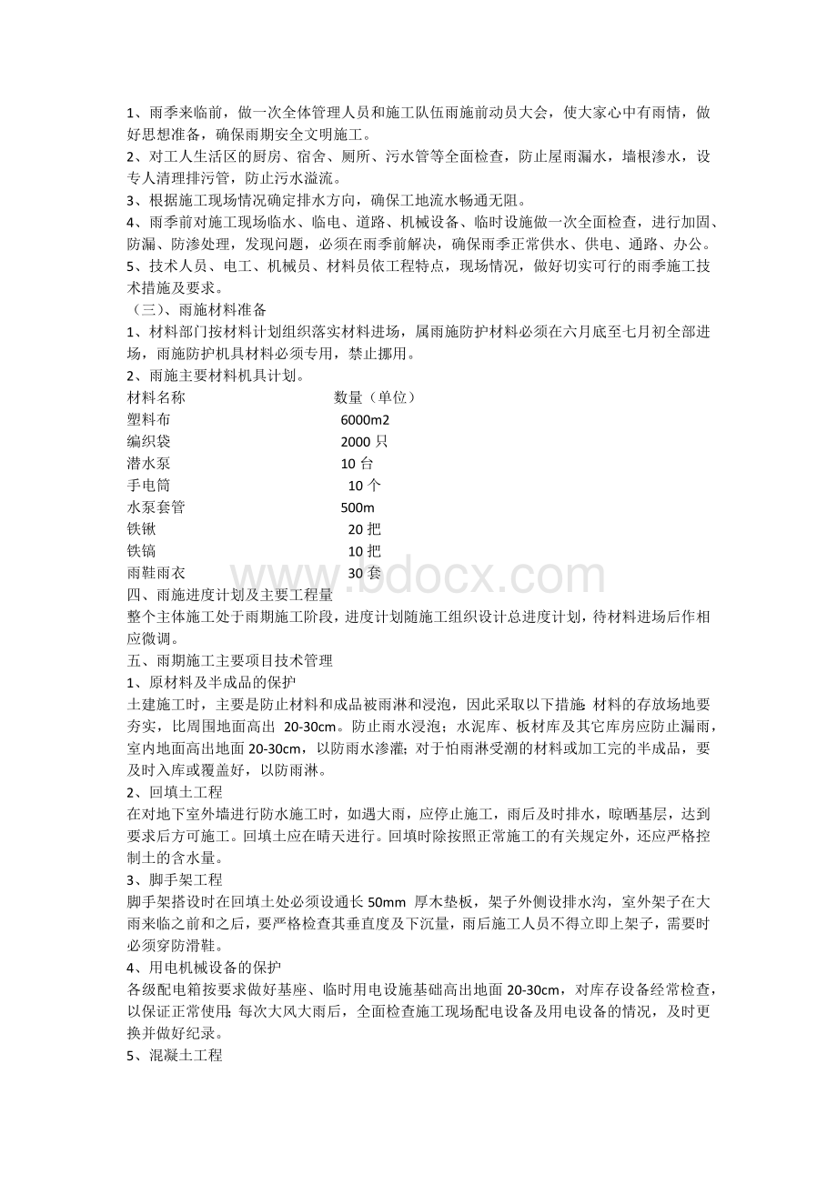 防洪防汛施工方案.docx_第2页