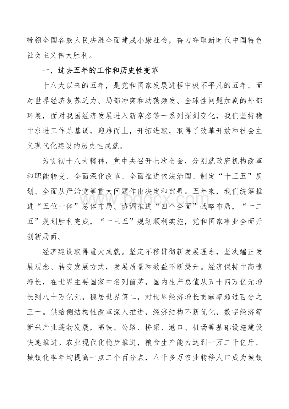 十九大报告：《决胜全面建成小康社会-夺取新时代中国特色社会主义伟大胜利》.doc_第2页