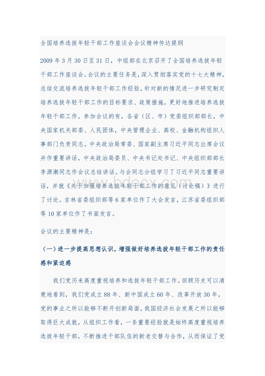 全国培养选拔年轻干部工作座谈会会议精神传达提纲.docx