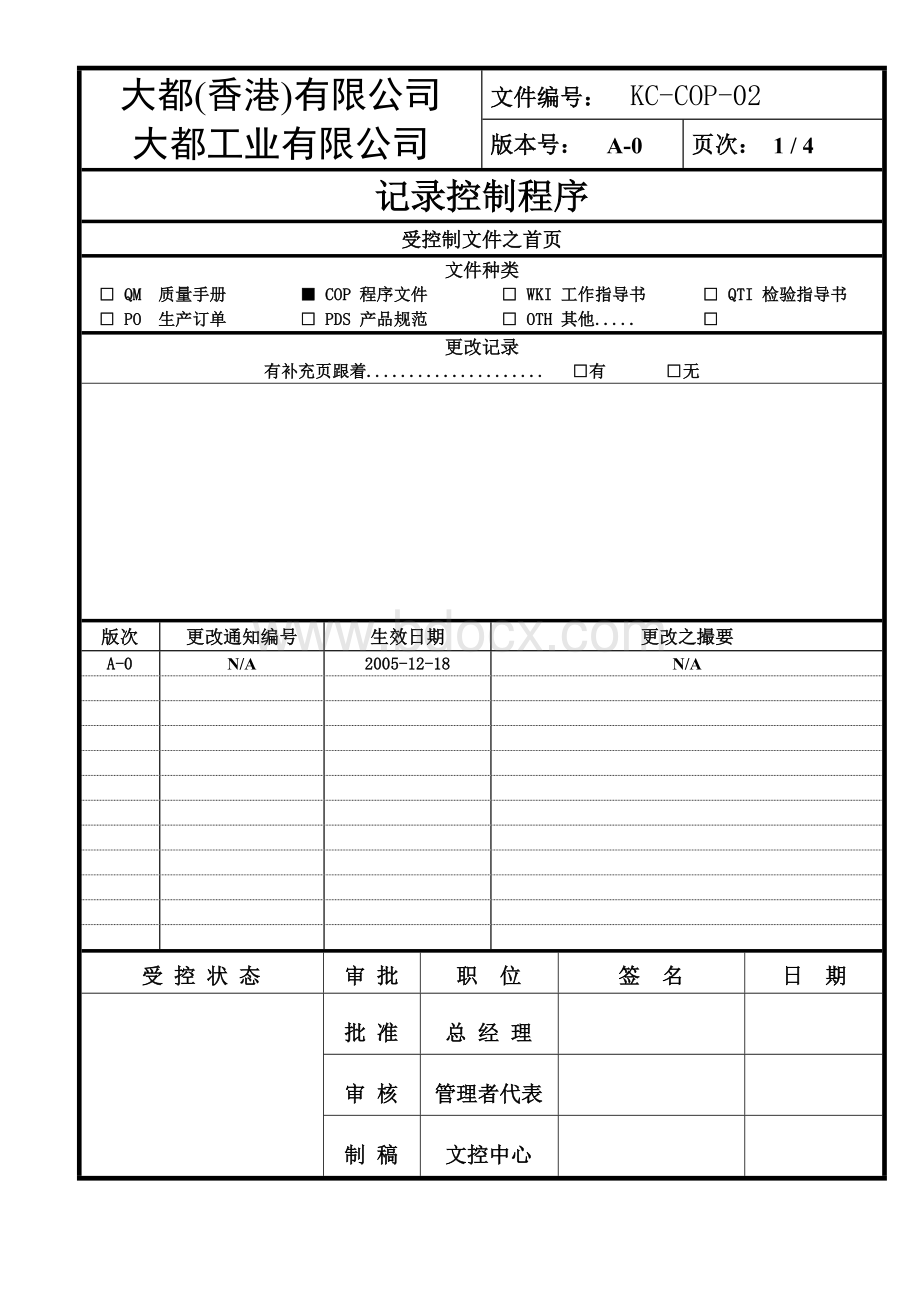 KC-COP-02记录控制程序(二级文件)Word文档下载推荐.doc