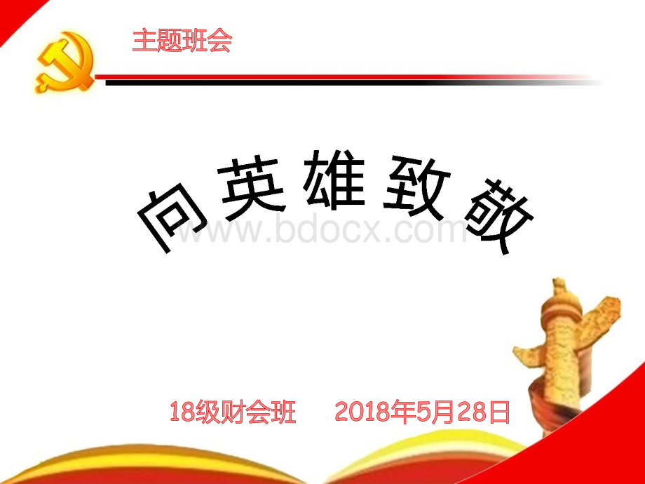 主题班会“向英雄致敬”.ppt_第1页