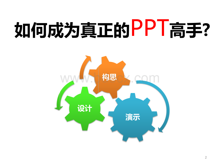 PPT制作高手速成教程1.ppt_第2页