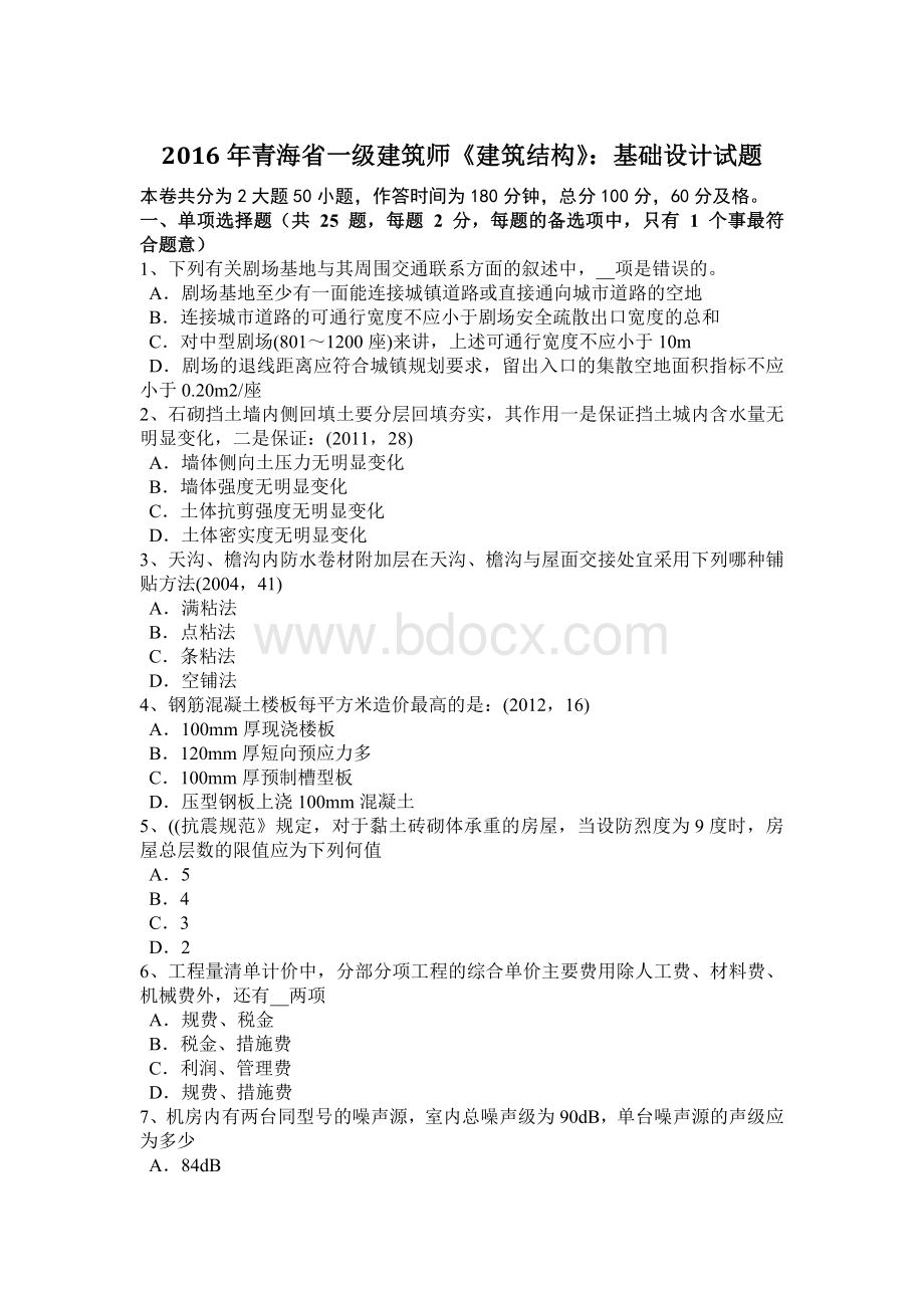 青海省一级建筑师《建筑结构》基础设计试题Word文档下载推荐.docx_第1页