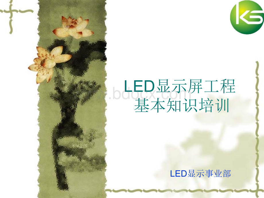 LED显示屏安装工程基本培训.ppt