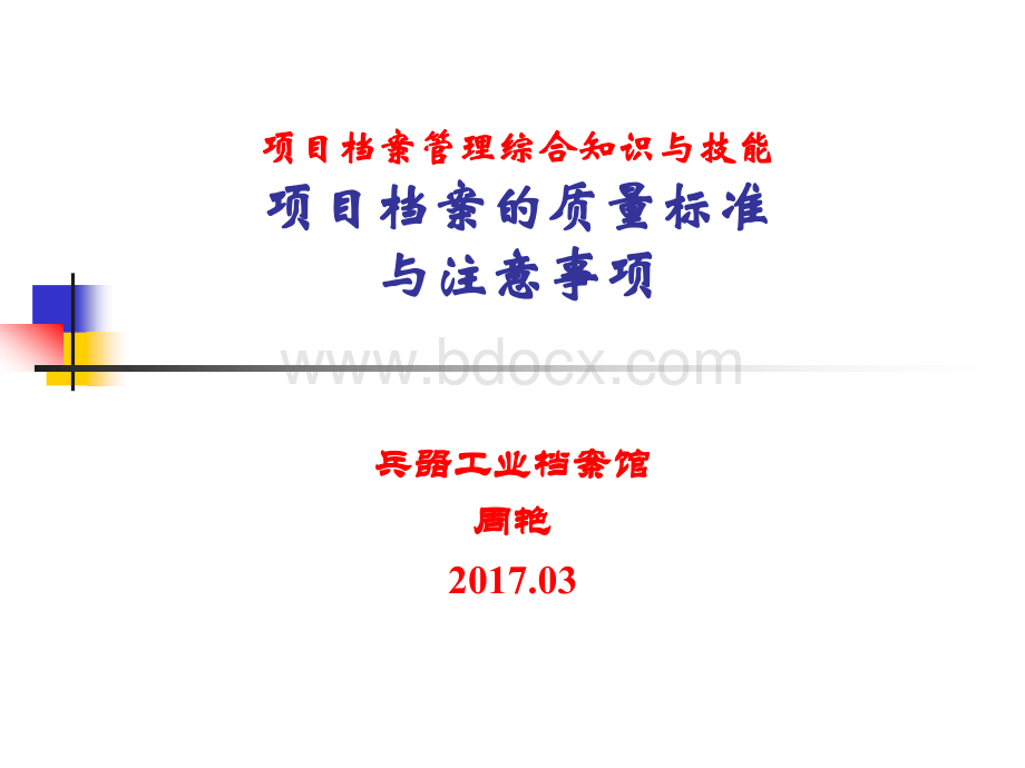 周艳(二)项目档案的质量标准与注意事项PPT资料.ppt