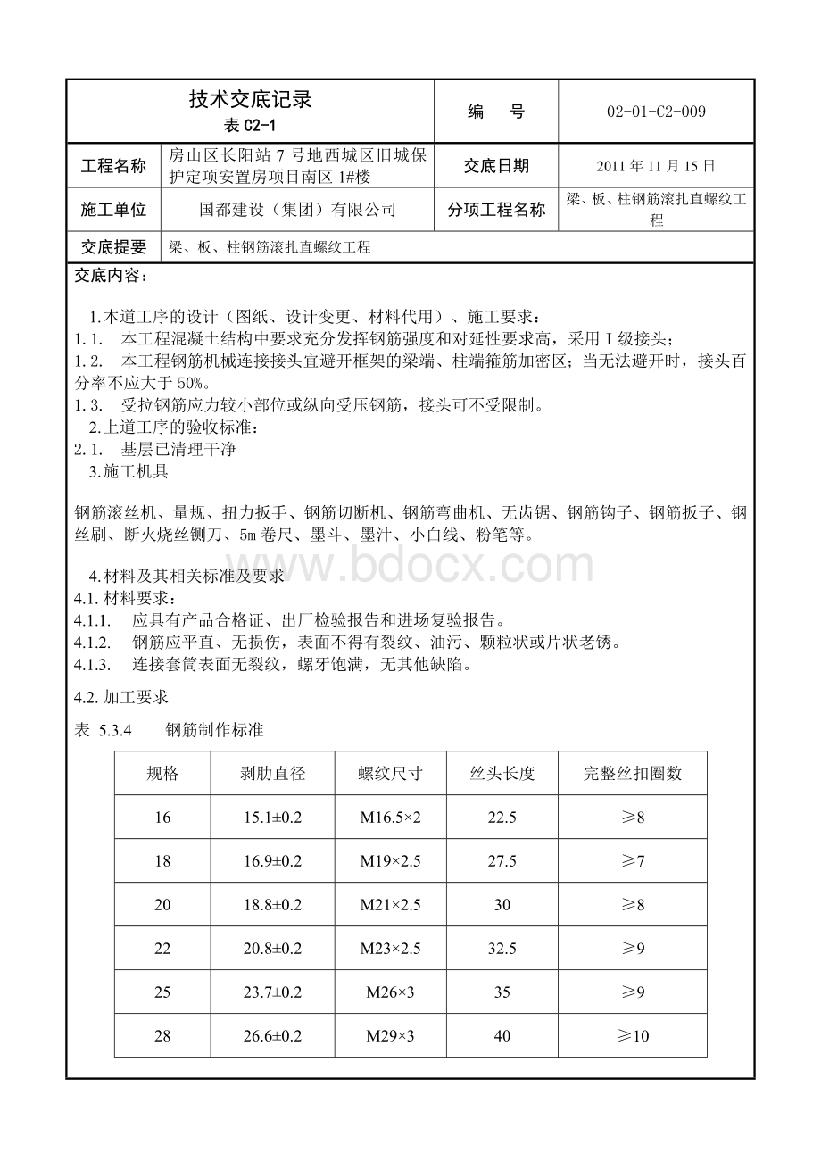 长城杯工程钢筋滚扎直螺纹连接技术交底记录.doc