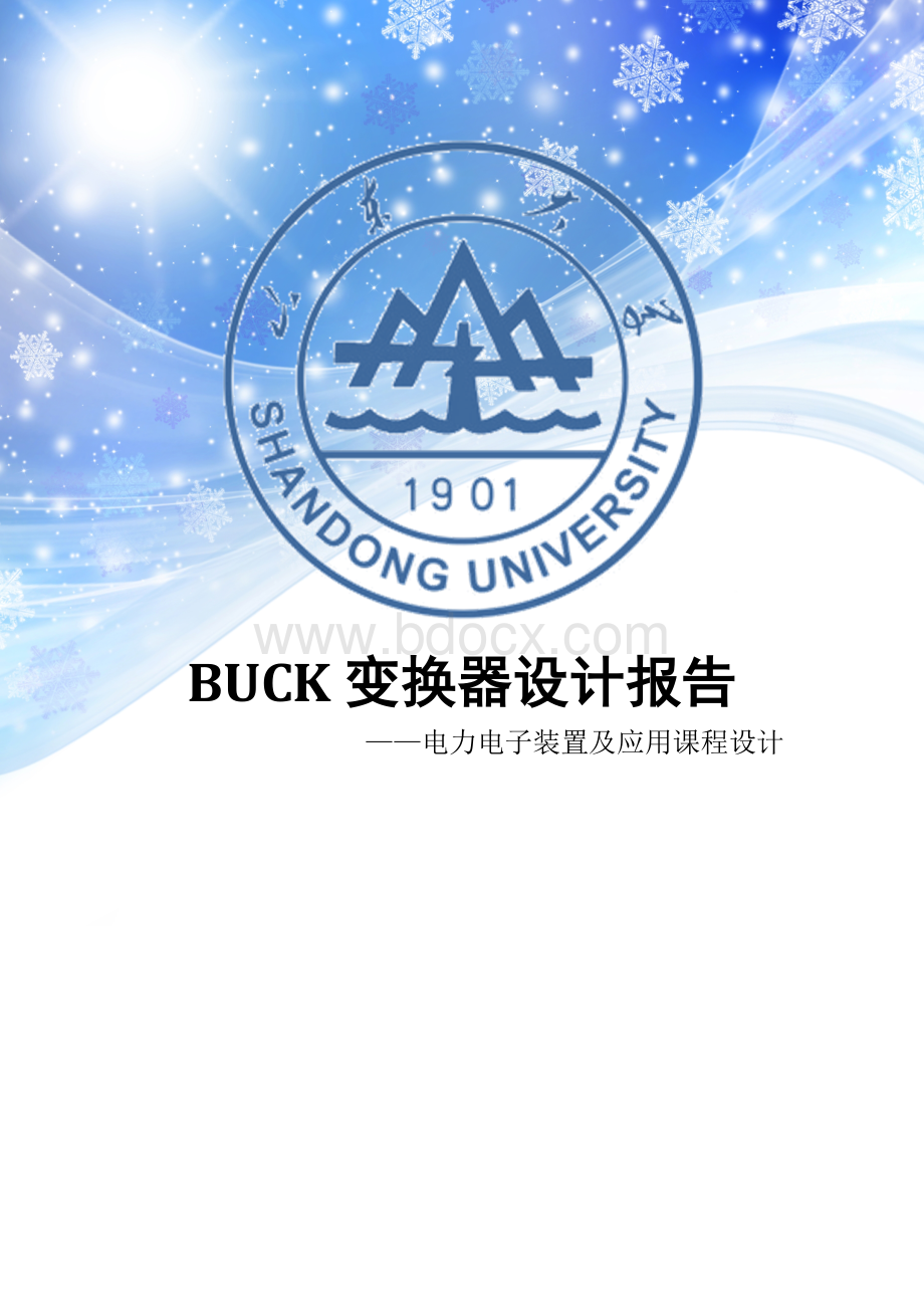 buck变换器设计报告Word下载.doc_第1页