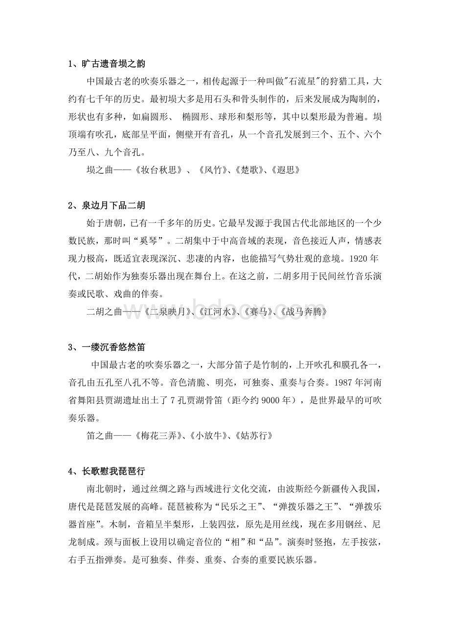 中国传统乐器简介文档格式.doc