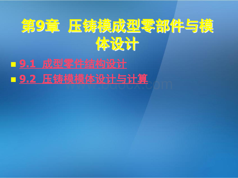 《金属压铸工艺与模具设计》第9章：压铸模成型零部件与模体设计.ppt_第3页