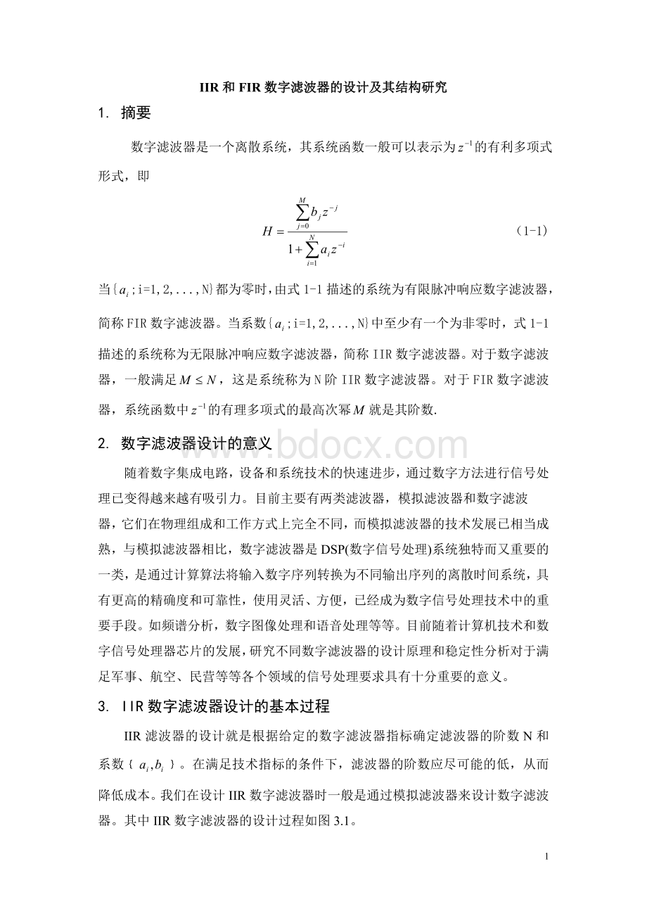 IIR和FIR数字滤波器的设计及其结构研究.doc