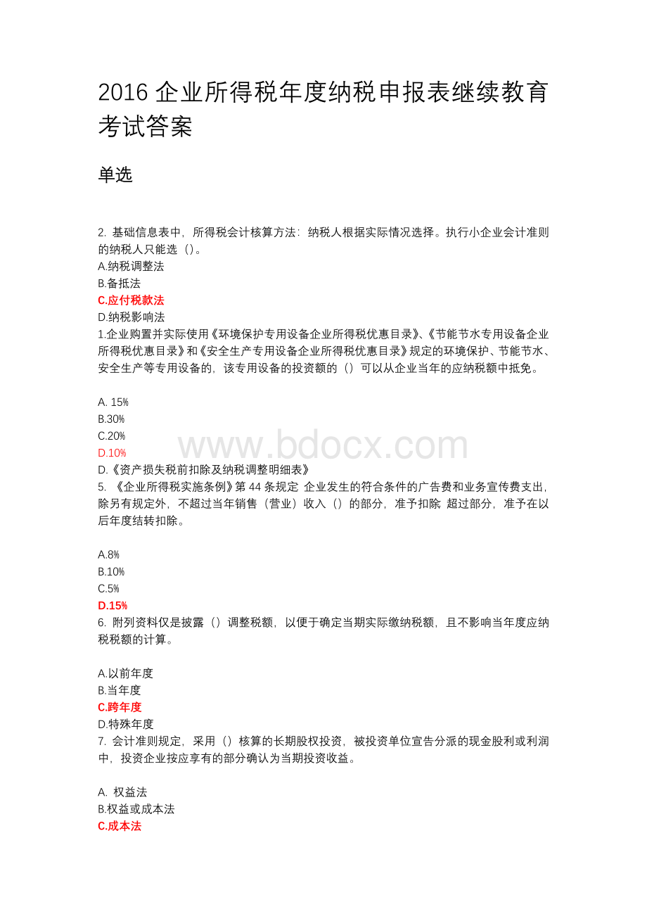 会计继续教育课程企业所得税年度纳税申报表考试答案.docx