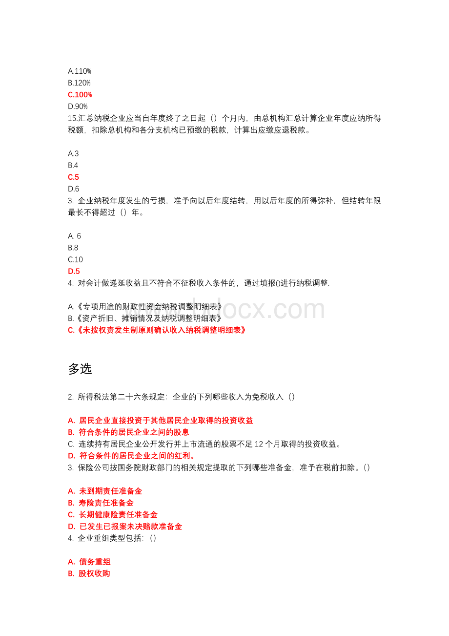 会计继续教育课程企业所得税年度纳税申报表考试答案.docx_第3页