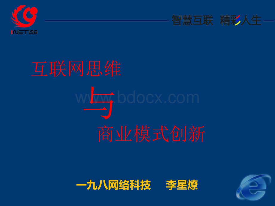 一九八网络科技：互联网思维与商业模式创新PPT格式课件下载.ppt