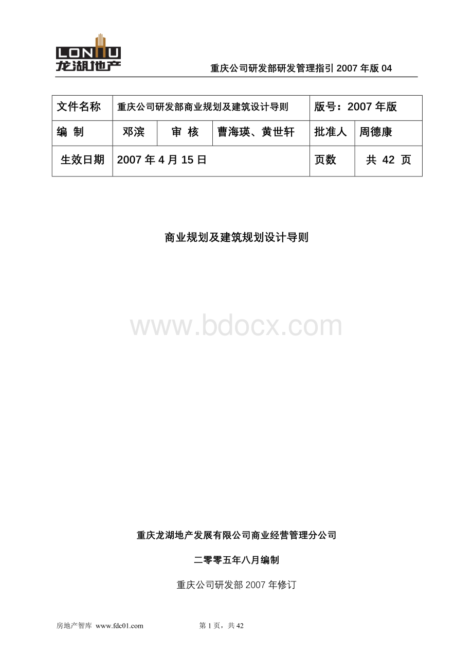 龙湖重庆公司商业规划及建筑规划设计导则-42页Word格式.doc