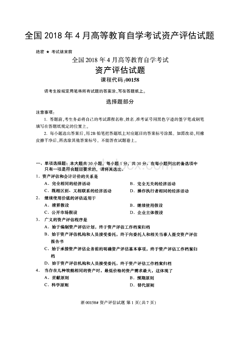 全国2018年4月高等教育自学考试资产评估试题Word文档格式.docx_第1页