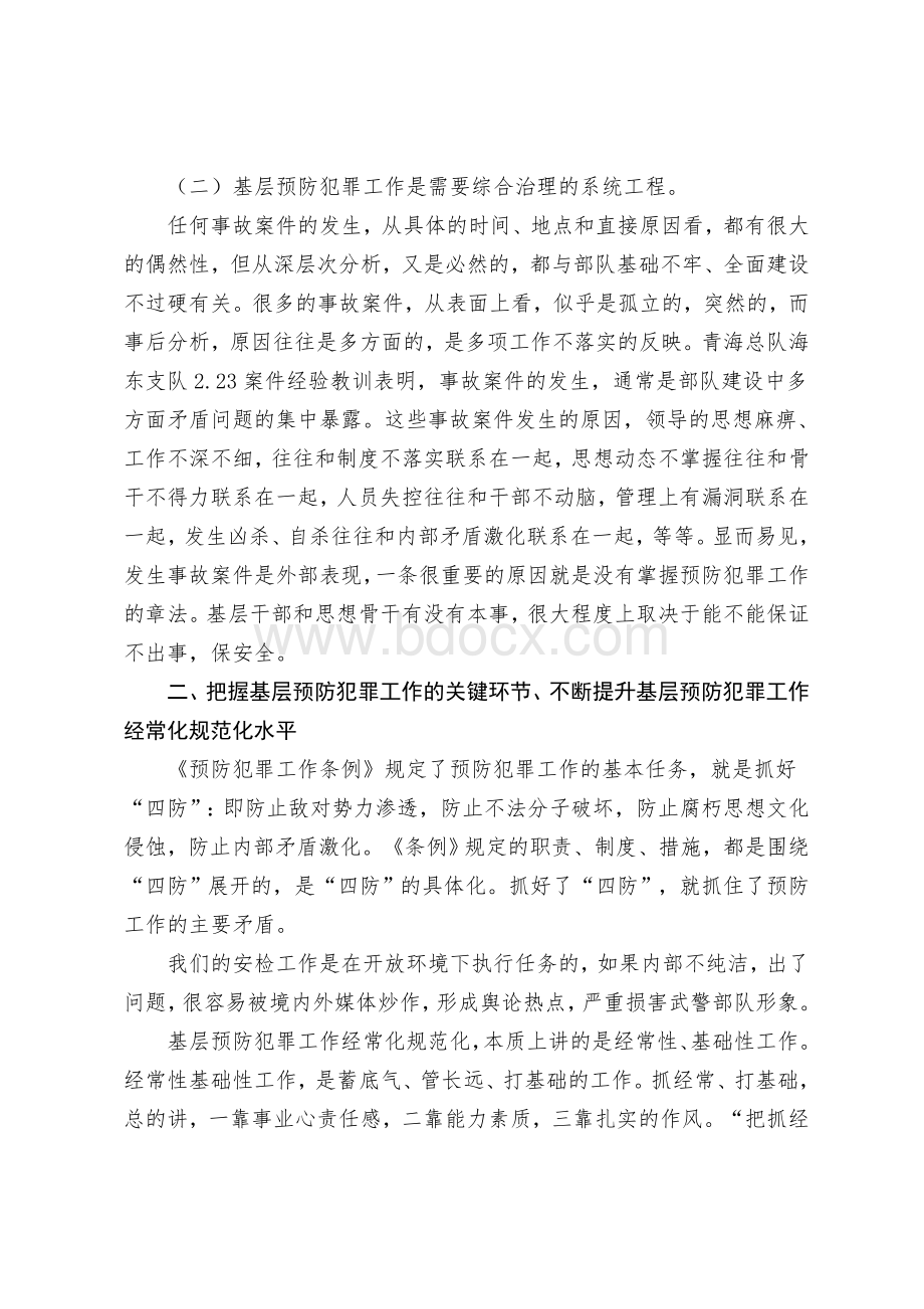 保卫委员培训心得体会.doc_第2页