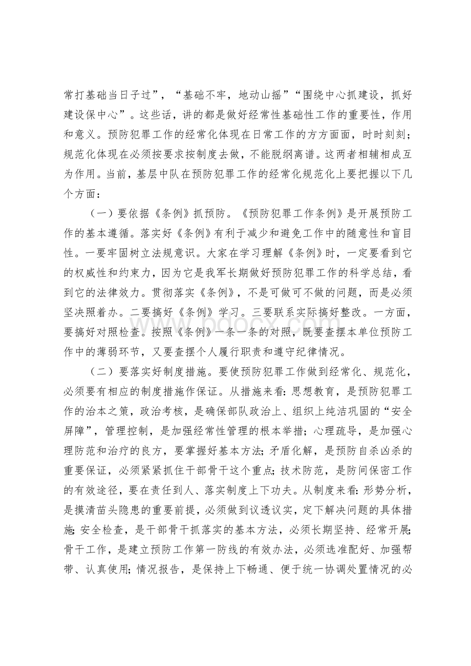 保卫委员培训心得体会文档格式.doc_第3页