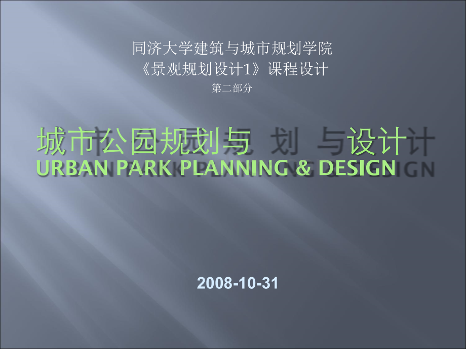 城市公园规划与设计任务书.ppt_第1页