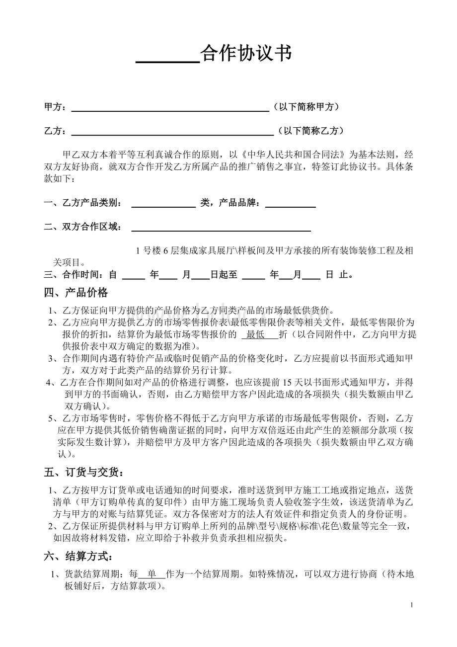 陶瓷合作协议书Word文档下载推荐.doc