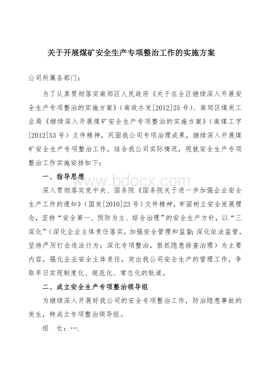 关于开展煤矿安全专项整治实施方案文档格式.doc_第1页