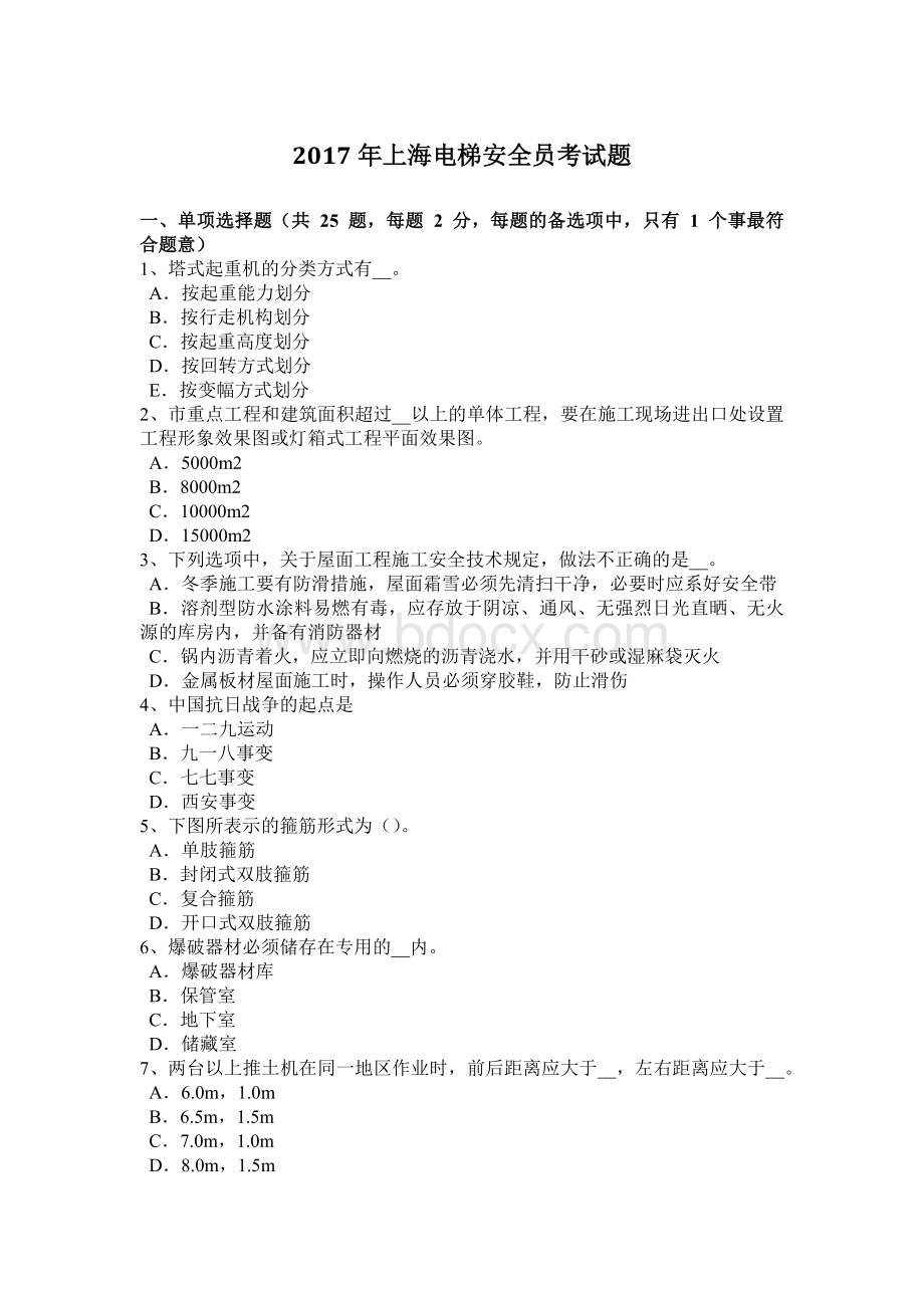 上海电梯安全员考试题Word下载.docx_第1页