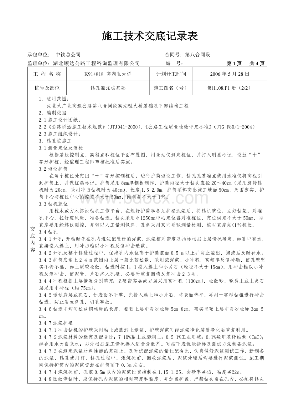 高湖咀大桥施工技术交底记录表.doc_第1页