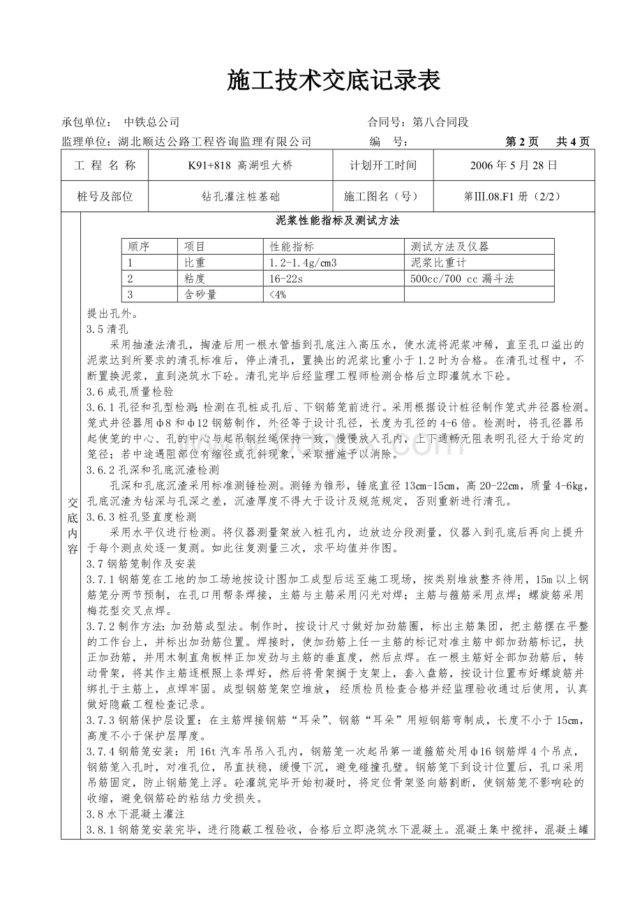 高湖咀大桥施工技术交底记录表.doc_第2页