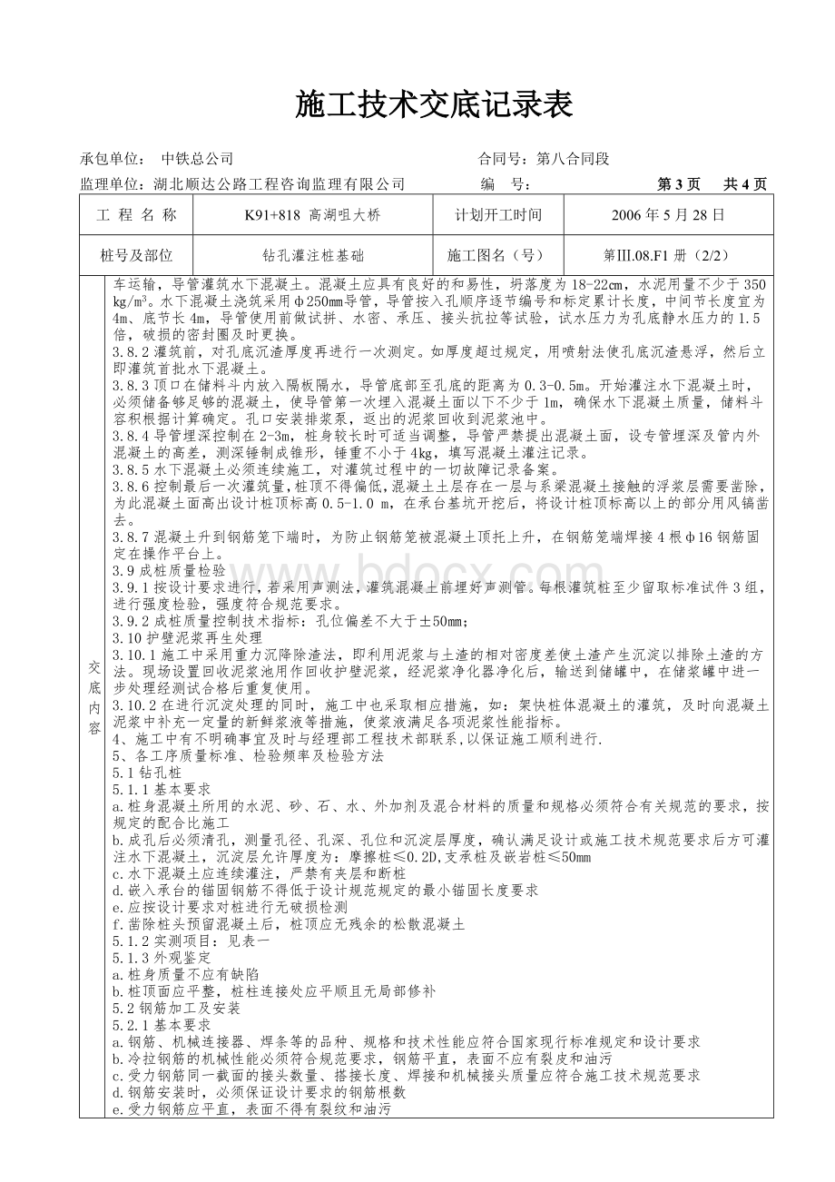 高湖咀大桥施工技术交底记录表.doc_第3页