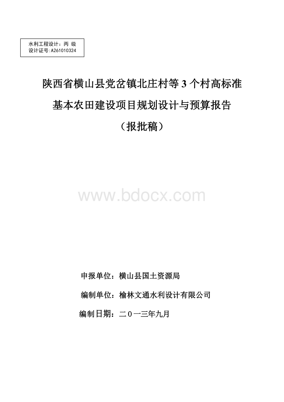 高标准基本农田勘测与规划设计技术设计书.doc_第1页